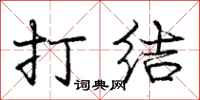 庞中华打结行书怎么写