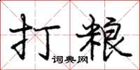 庞中华打粮行书怎么写