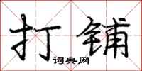 庞中华打铺行书怎么写