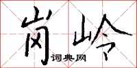 钱沛云岗岭行书怎么写
