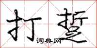 庞中华打踅行书怎么写