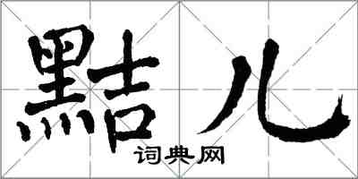 翁闿运黠儿楷书怎么写