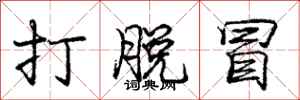 庞中华打脱冒行书怎么写