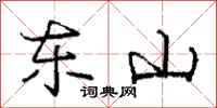 庞中华东山行书怎么写
