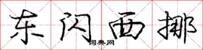 庞中华东闪西挪行书怎么写