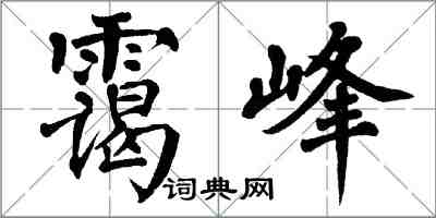 翁闿运霭峰楷书怎么写