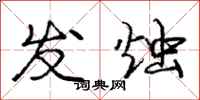 庞中华发烛行书怎么写