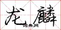 庞中华龙麟行书怎么写