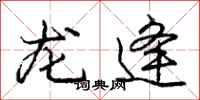 庞中华龙逄行书怎么写