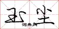 庞中华玉尘行书怎么写