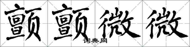 翁闿运颤颤微微楷书怎么写