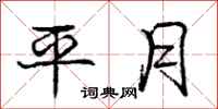 庞中华平月行书怎么写