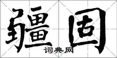 翁闿运疆固楷书怎么写
