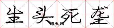 庞中华生头死垄行书怎么写