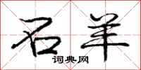 庞中华石羊行书怎么写