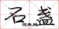 庞中华石盏行书怎么写