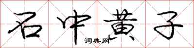 庞中华石中黄子行书怎么写