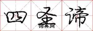庞中华四圣谛行书怎么写