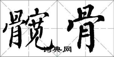 翁闿运髋骨楷书怎么写