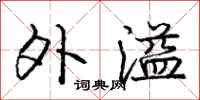 庞中华外溢行书怎么写