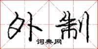 庞中华外制行书怎么写