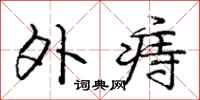 庞中华外痔行书怎么写