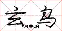 庞中华玄乌行书怎么写
