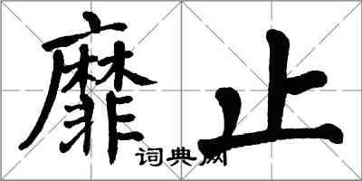 翁闿运靡止楷书怎么写