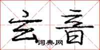 庞中华玄音行书怎么写
