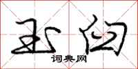 庞中华玉臼行书怎么写
