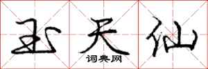庞中华玉天仙行书怎么写