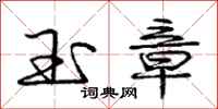 庞中华玉章行书怎么写
