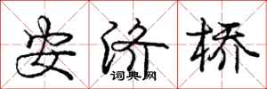 庞中华安济桥行书怎么写
