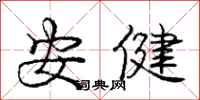 庞中华安健行书怎么写