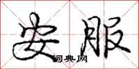 庞中华安服行书怎么写