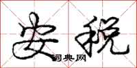 庞中华安税行书怎么写