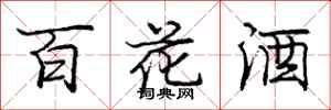 庞中华百花酒行书怎么写