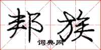 庞中华邦族行书怎么写