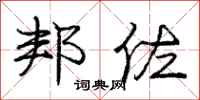 庞中华邦佐行书怎么写