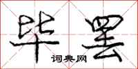 庞中华毕罢行书怎么写