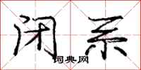庞中华闭系行书怎么写