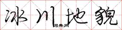 庞中华冰川地貌行书怎么写