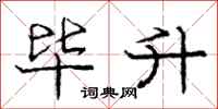 庞中华毕升行书怎么写