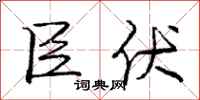 庞中华臣伏行书怎么写