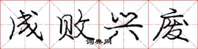 庞中华成败兴废行书怎么写