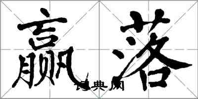 翁闿运赢落楷书怎么写