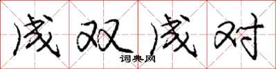庞中华成双成对行书怎么写