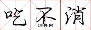 庞中华吃不消行书怎么写