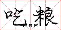 庞中华吃粮行书怎么写