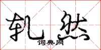 庞中华轧然行书怎么写